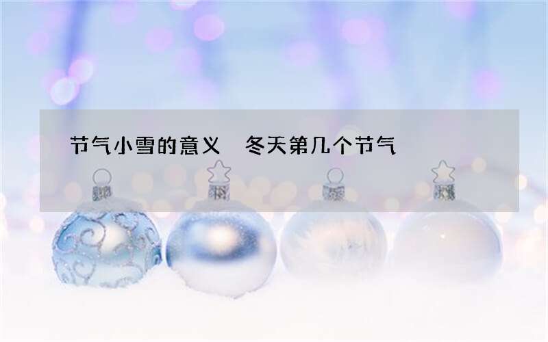 节气小雪的意义 冬天第几个节气
